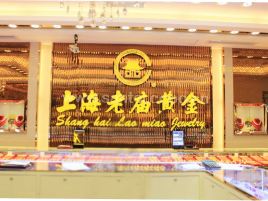 老庙黄金(荔城镇中园路店)