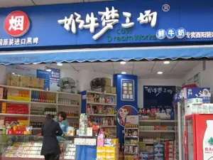 奶牛梦工场(三汇店)