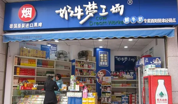 奶牛梦工场(三汇店)