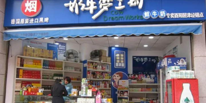 奶牛夢工場(三匯店)