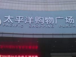 太平洋购物广场