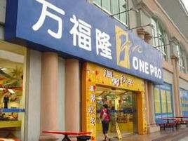 万福隆超市(镇西路店)