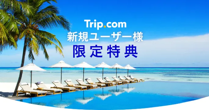 【9月】トリップドットコムの割引コード・航空券&ホテルのセール情報