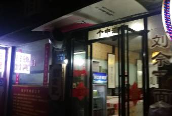 Liu She Ji Noodle Restaurant user photo