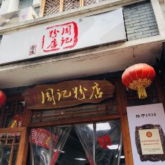 周记粉店(县正街店) User Photo