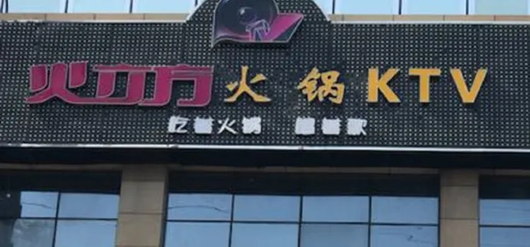 火立方KTV火锅