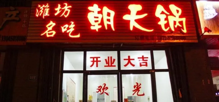 潍坊名吃朝天锅(泉州路店)