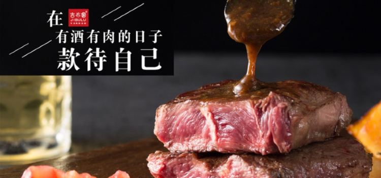吉布鲁牛排海鲜自助(崇州万达店)