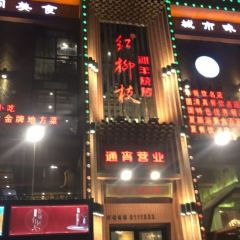 红柳枝滩羊烧烤 User Photo