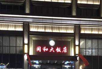 同和大饭店 user photo