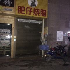 FEI ZAI SHAO LA JIN QI LIN DIAN User Photo