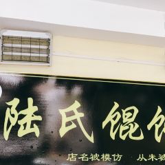 陆氏馄饨 User Photo