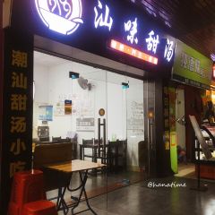 汕味甜湯張用戶圖片