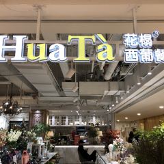 HuaTà 花榻·花忆西葡餐厅(南丰城店) User Photo