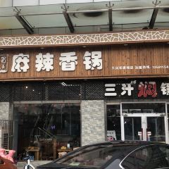 蜀道麻辣香锅(大润发店) User Photo