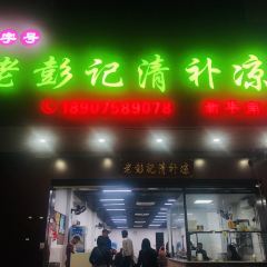 Lao peng ji qing bu liang (xin hua nan dian) User Photo
