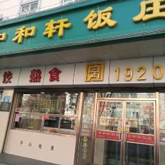 中和轩饭庄(中山店) User Photo