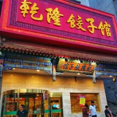 乾隆饺子馆(中兴广场店) User Photo