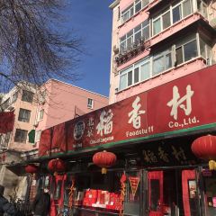北京稻香村(大慧寺店)張用戶圖片