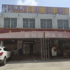 闫家羊汤馆(状元府店) User Photo