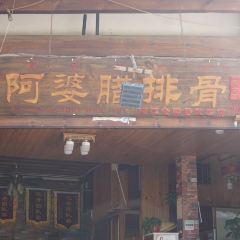 阿婆腊排骨火锅(旗舰店) User Photo