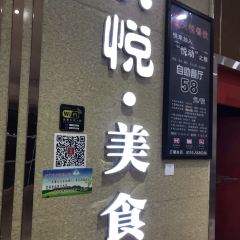 天悦自助美食(武安店) User Photo