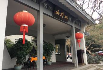 Shan Wai Shan ร้านอาหาร (Yuquan Road) user photo