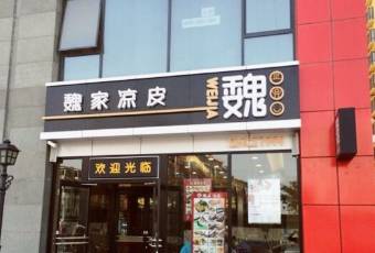 魏家涼皮(南門店)用戶圖片