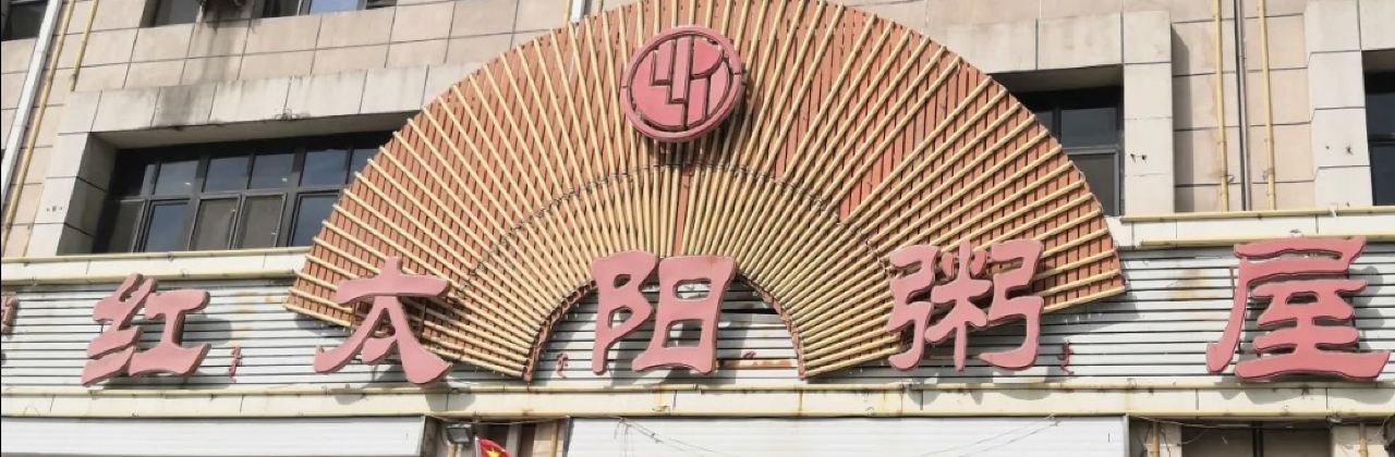 红太阳粥城(红太阳加盟店)