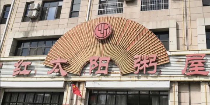 紅太陽粥城（紅太陽加盟店）