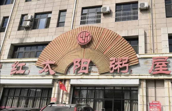 紅太陽自助火鍋水餃大棒骨加盟店