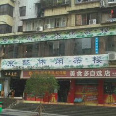 京都休闲茶楼(307号小区店) User Photo