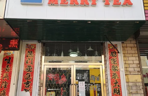 悦茶（二中店）