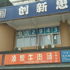 凌家牛肉汤(兄妹分店) User Photo