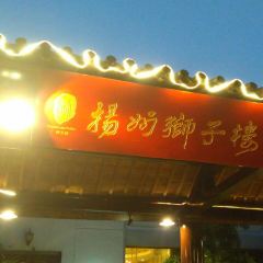 揚州獅子樓（瘦西湖店）張用戶圖片