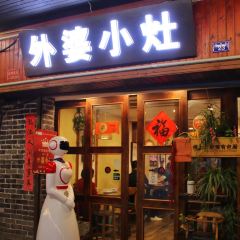 外婆小灶(乌镇店) User Photo