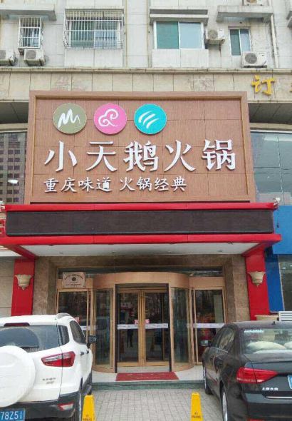 重庆小天鹅火锅(广场大街店)