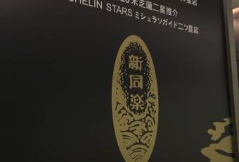 新同樂魚翅酒家用戶圖片