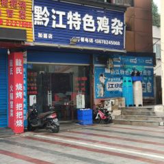 黔江特色鸡杂(大佛寺店) User Photo