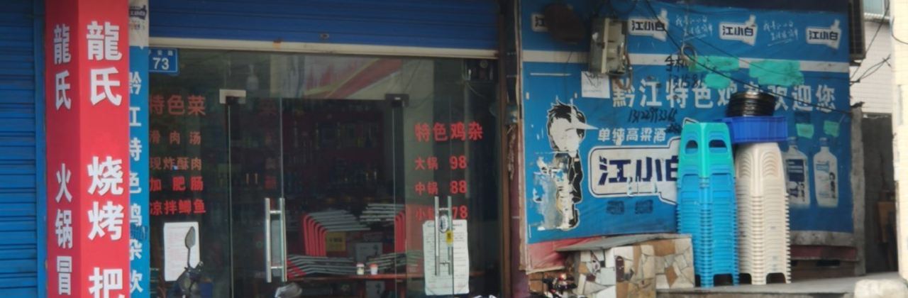 黔江特色鸡杂(大佛寺店)