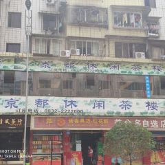 京都休闲茶楼(307号小区店) User Photo