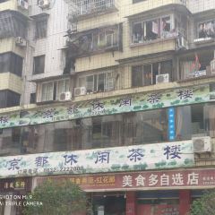 京都休闲茶楼(307号小区店) User Photo