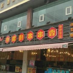 1990小郡肝串串 User Photo
