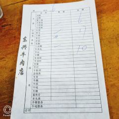 东兴牛肉店(庄府巷店) User Photo