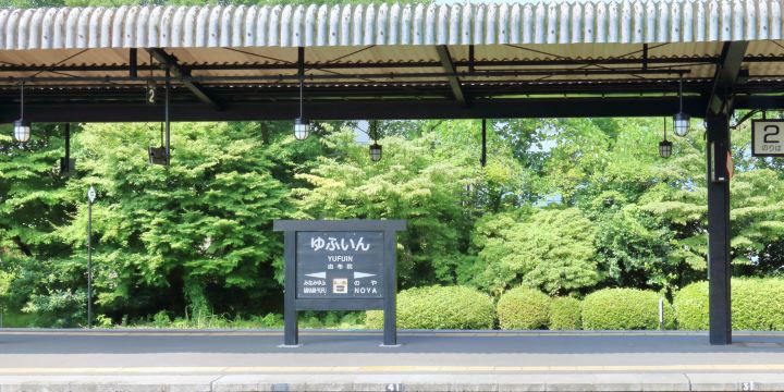 JR由布院站