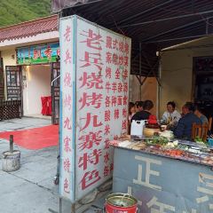 老兵烧烤九寨特色·烤羊排 User Photo