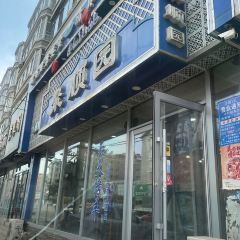 聚顺园清真饭店 여행 사진