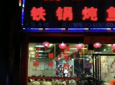 木火铁锅炖(彬州市店)