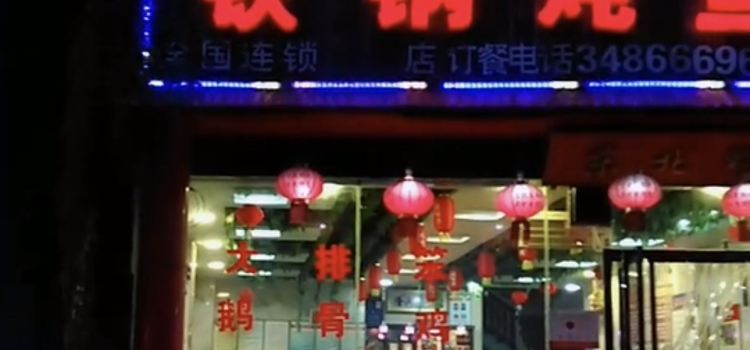 木火铁锅炖(彬州市店)