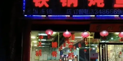 東北木火鐵鍋燉魚村